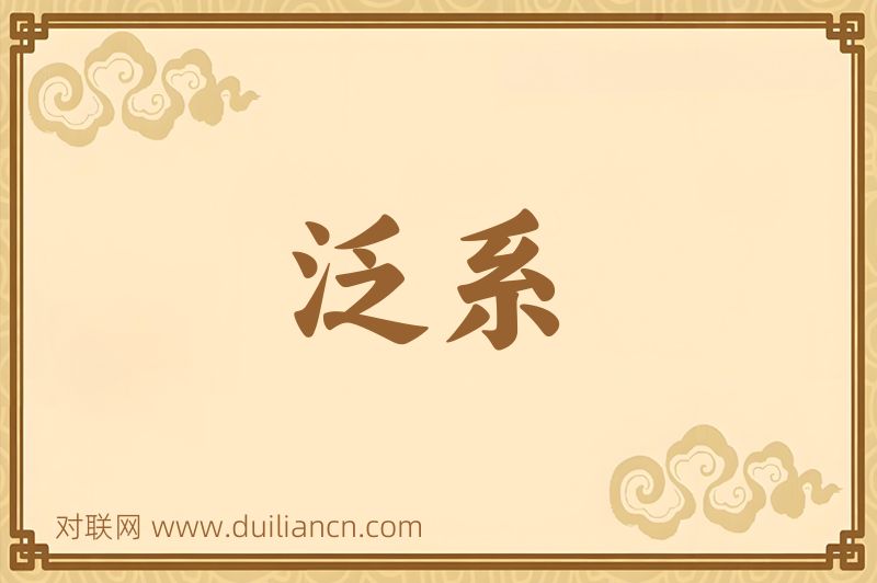 泛系词语的意思