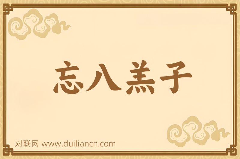 忘八羔子词语的意思