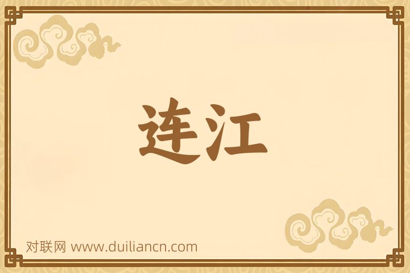 连江词语的意思