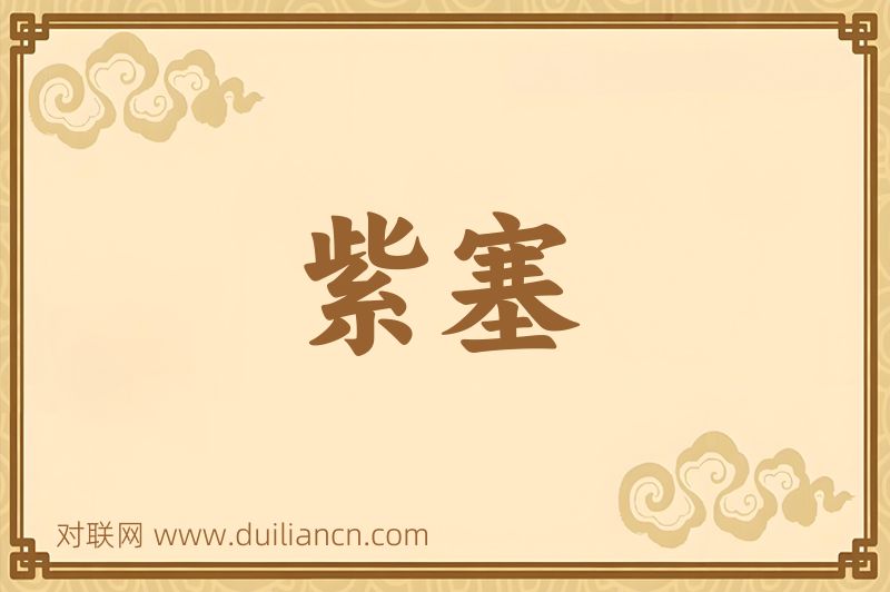 紫塞词语的意思
