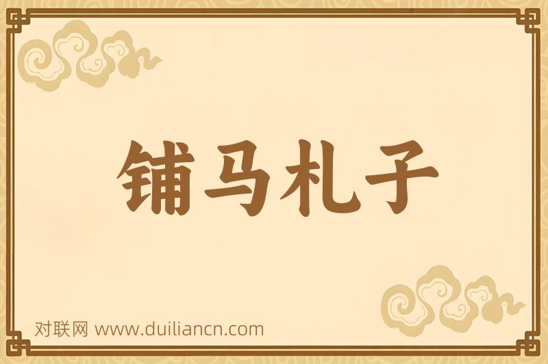 铺马札子词语的意思