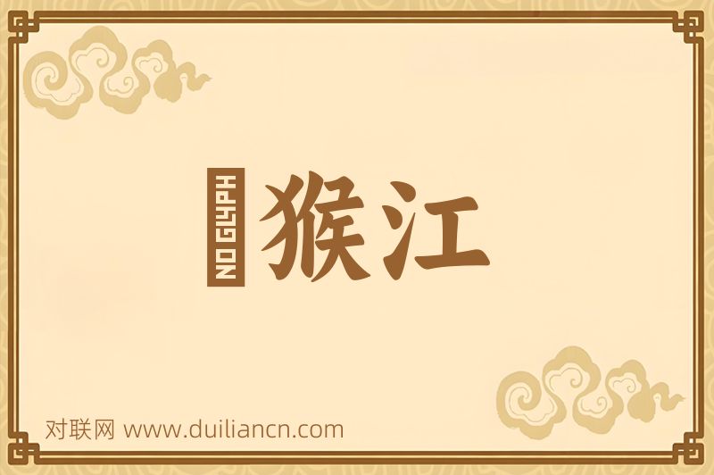 狝猴江词语的意思