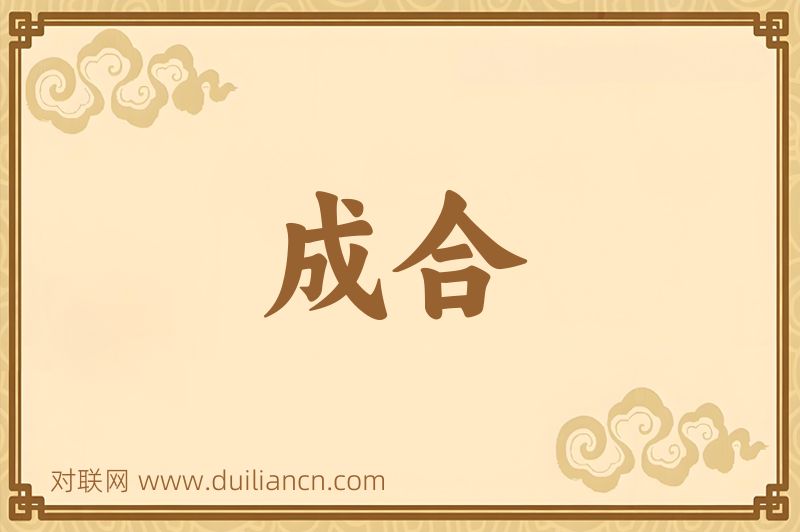 成合词语的意思