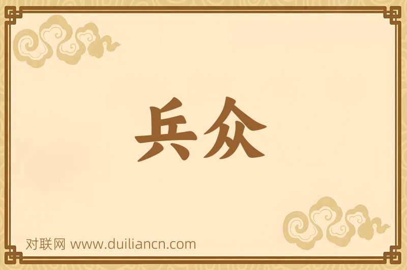 兵众词语的意思