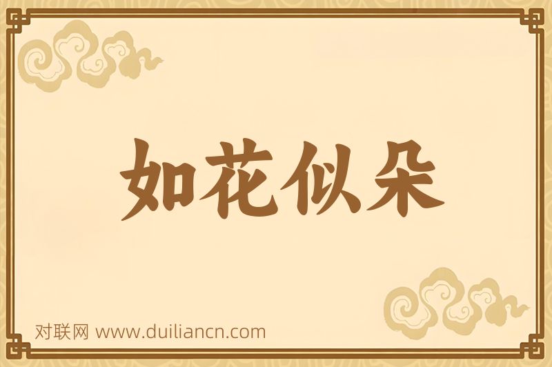 如花似朵词语的意思