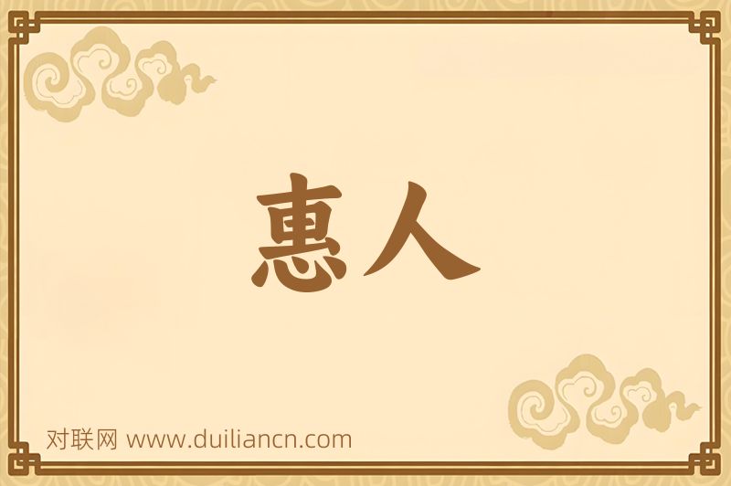 惠人词语的意思