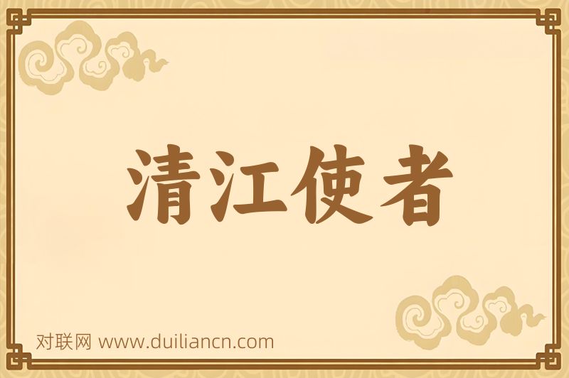 清江使者词语的意思