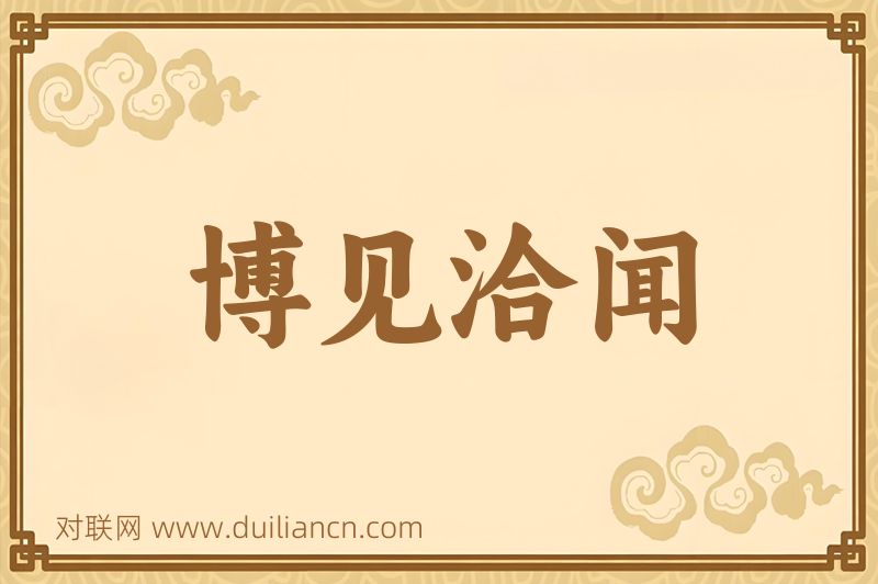 博见洽闻词语的意思
