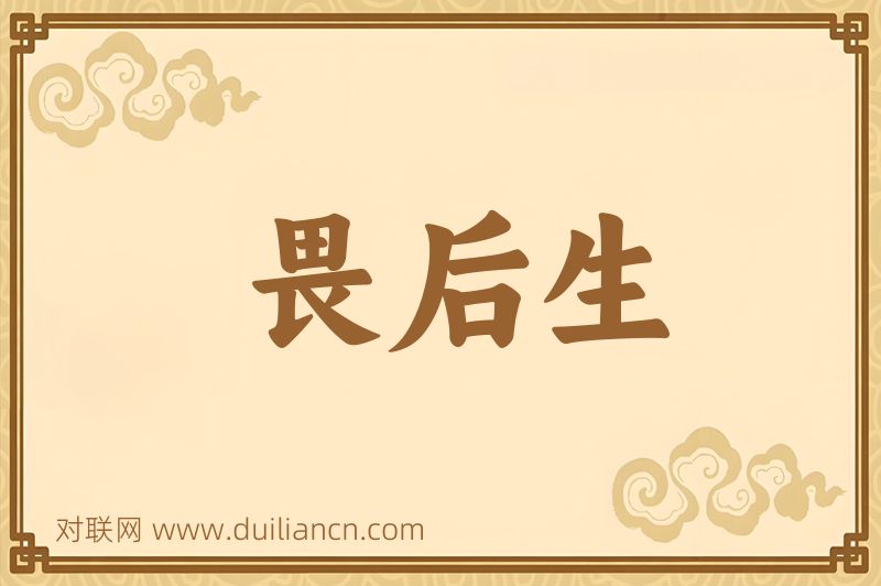 畏后生词语的意思