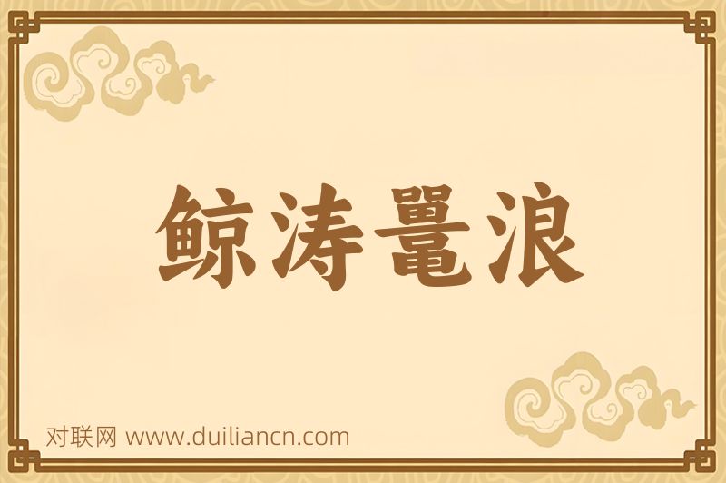 鲸涛鼍浪词语的意思