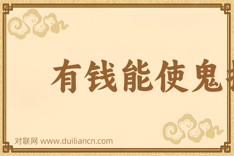 有钱能使鬼推磨词语的意思
