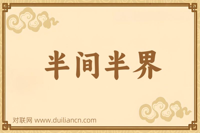 半间半界词语的意思