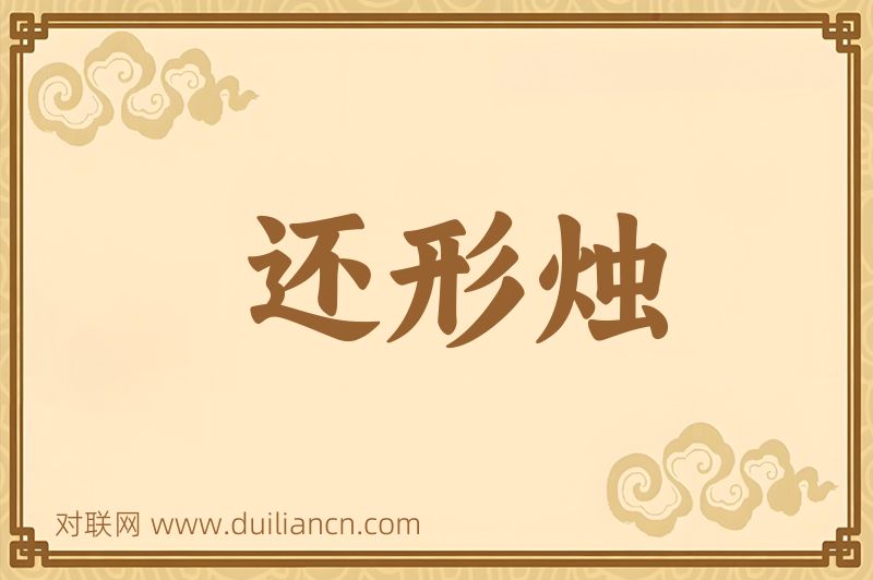 还形烛词语的意思