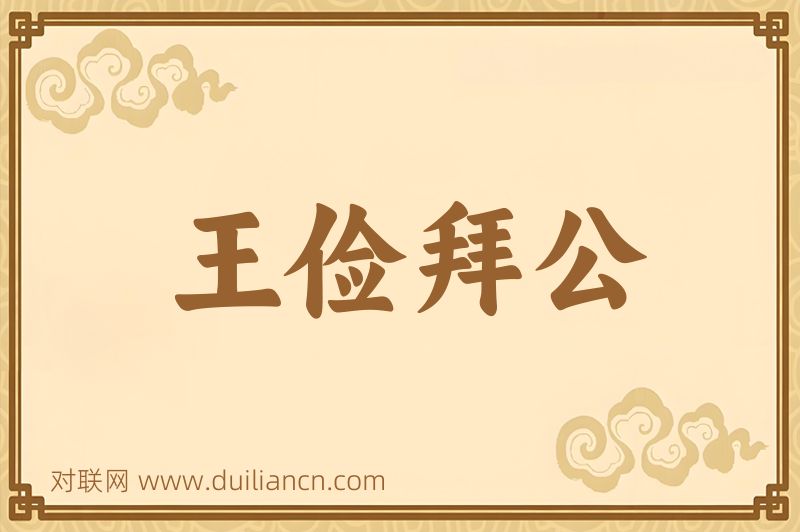 王俭拜公词语的意思