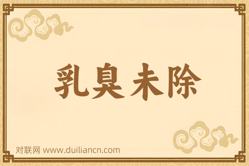 乳臭未除词语的意思