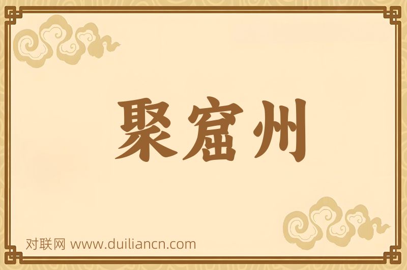 聚窟州词语的意思