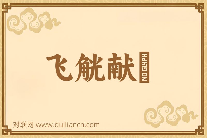 飞觥献斝词语的意思