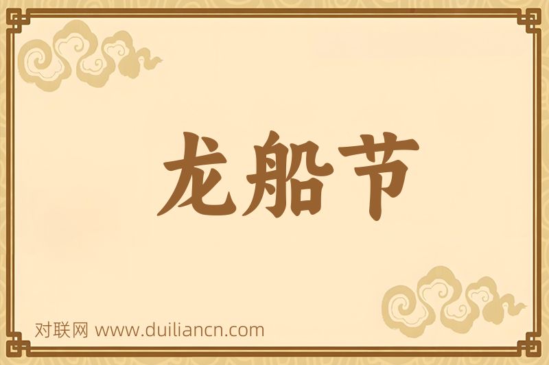 龙船节词语的意思