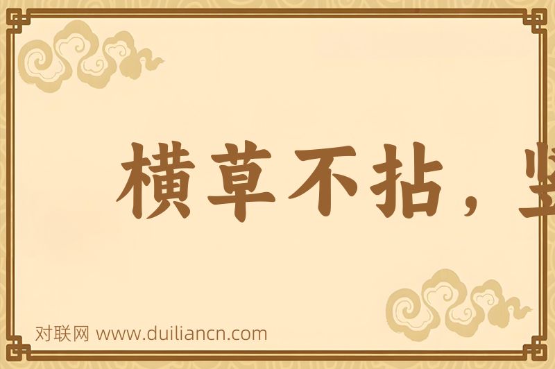 横草不拈,竖草不动词语的意思