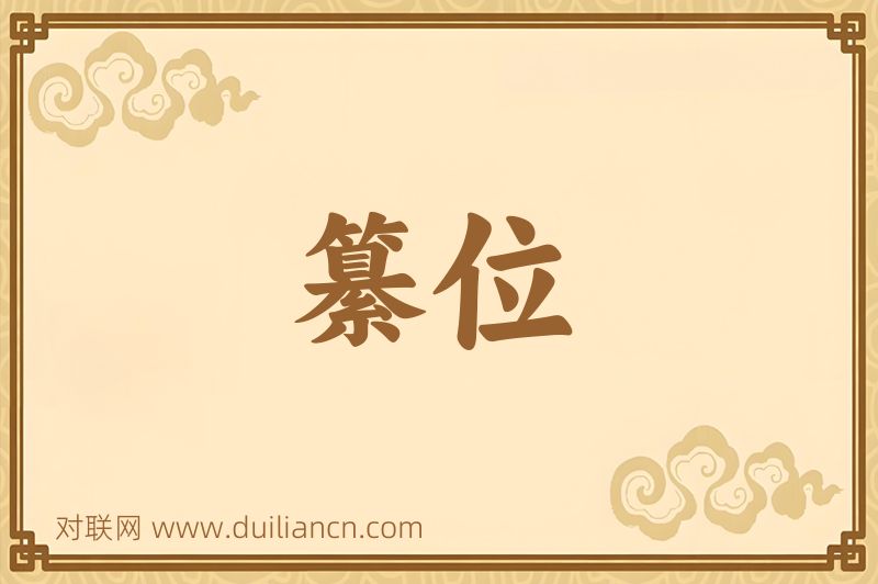 纂位词语的意思