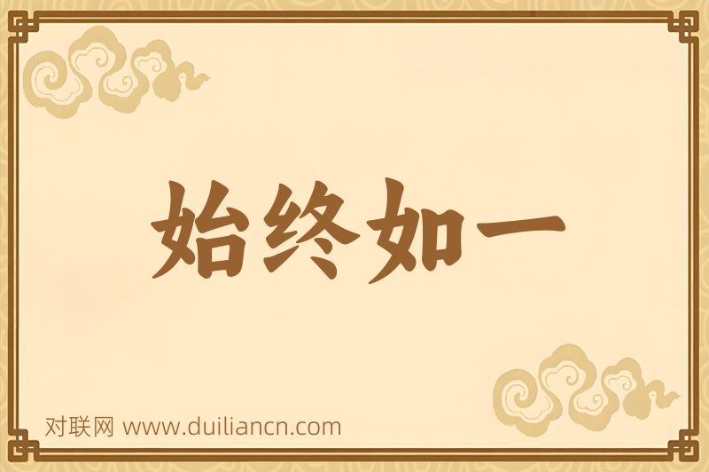 始终如一词语的意思