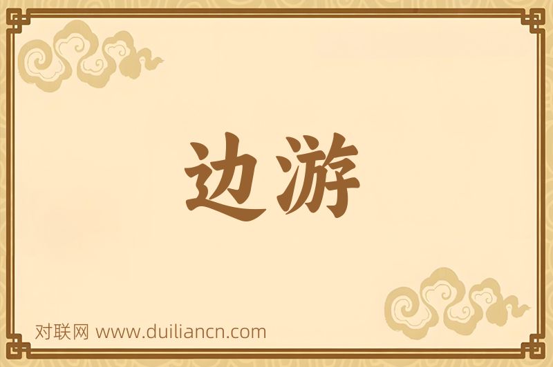 边游词语的意思