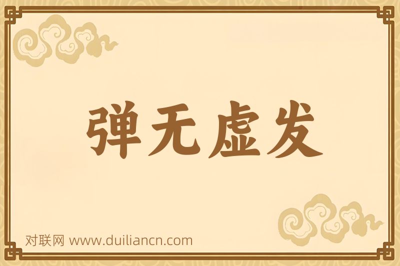 弹无虚发词语的意思