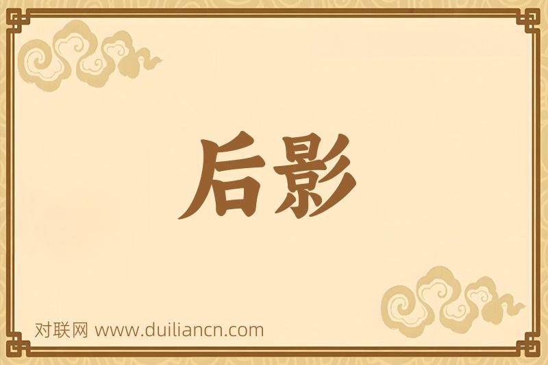 后影词语的意思