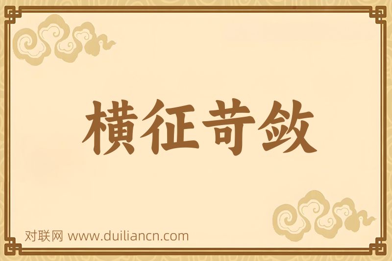 横征苛敛词语的意思