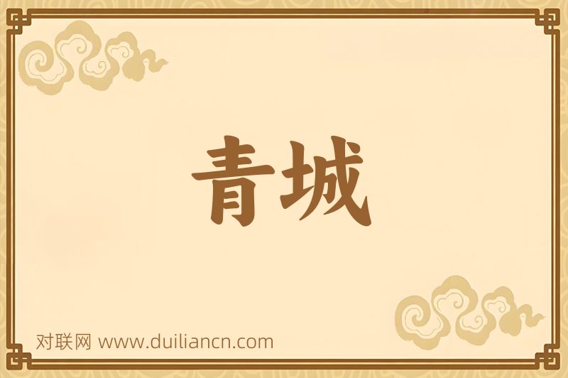 青城词语的意思