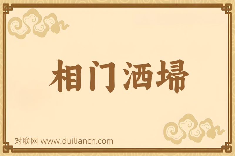 相门洒埽词语的意思
