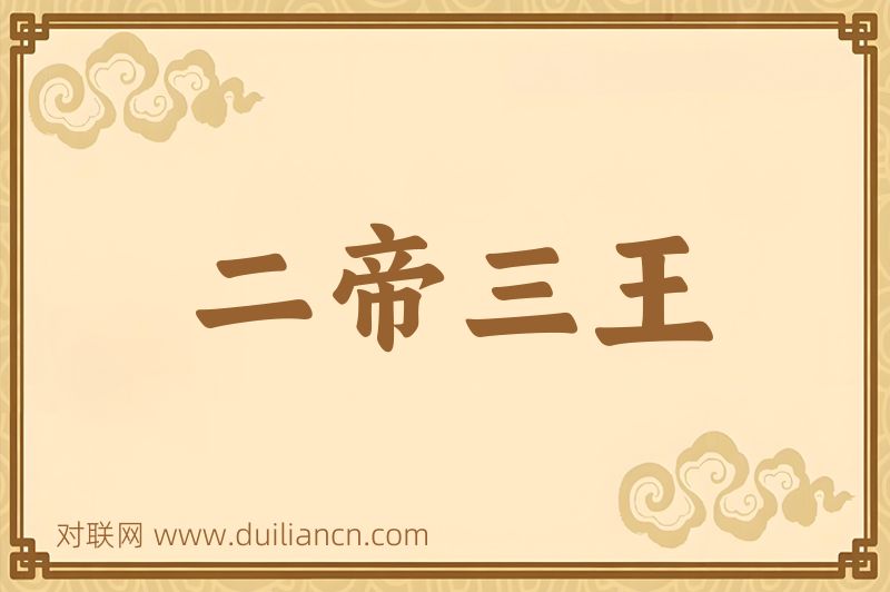 二帝三王词语的意思
