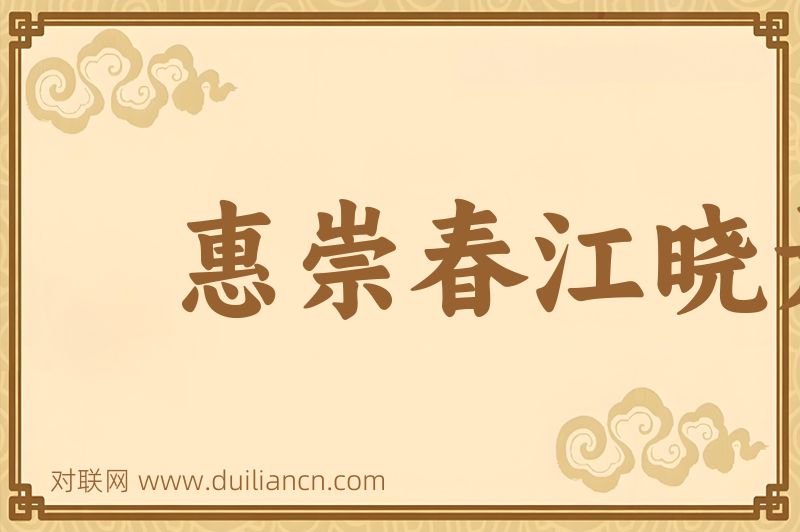 惠崇春江晓景词语的意思