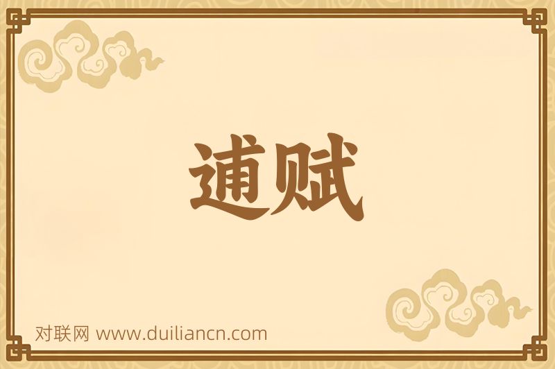 逋赋词语的意思