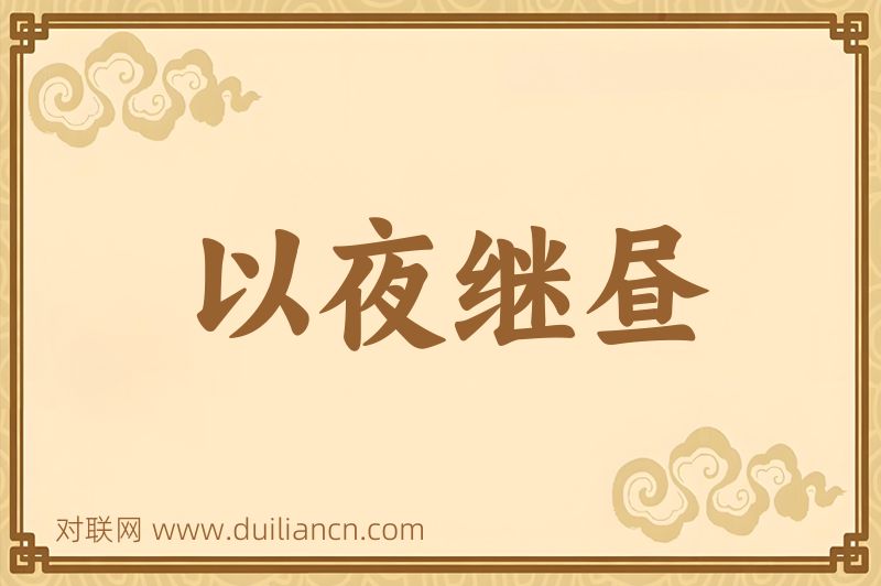 以夜继昼词语的意思
