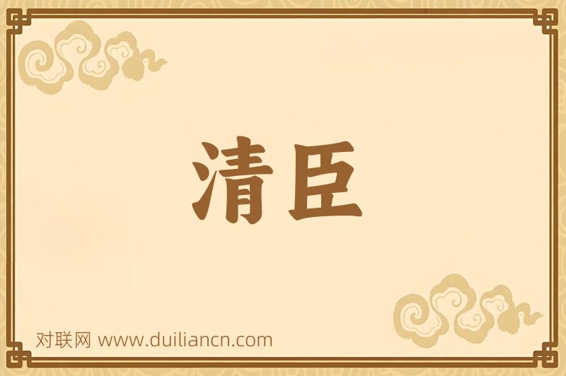 清臣词语的意思