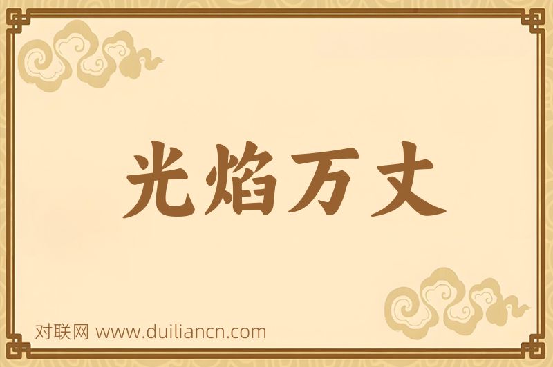 光焰万丈词语的意思
