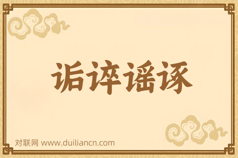 诟谇谣诼词语的意思