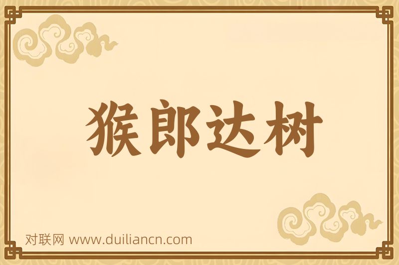 猴郎达树词语的意思
