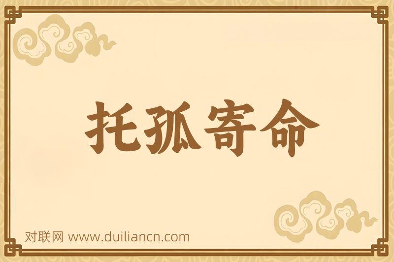 托孤寄命词语的意思