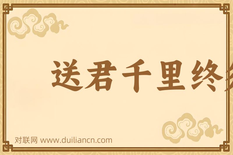 送君千里终须别词语的意思