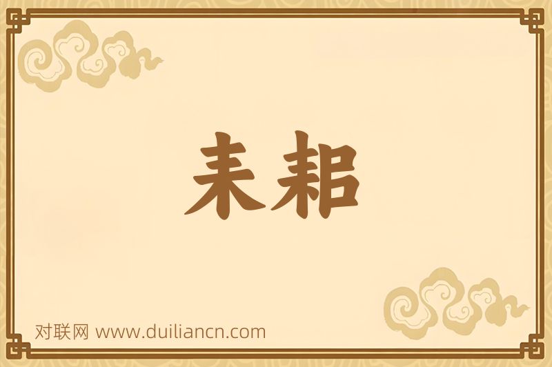 耒耜词语的意思