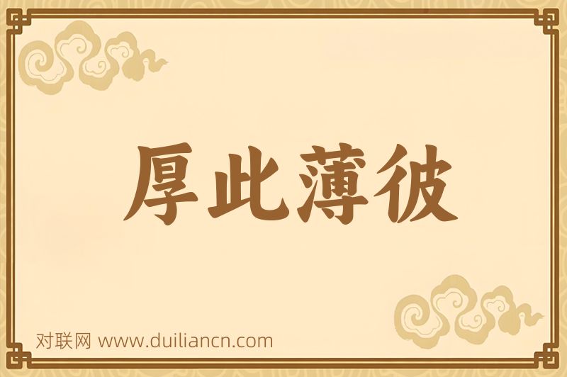 厚此薄彼词语的意思