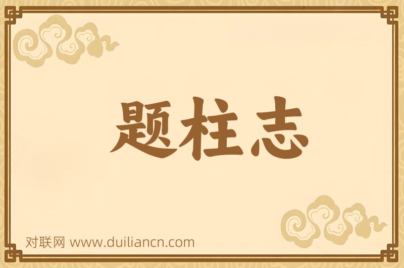 题柱志词语的意思