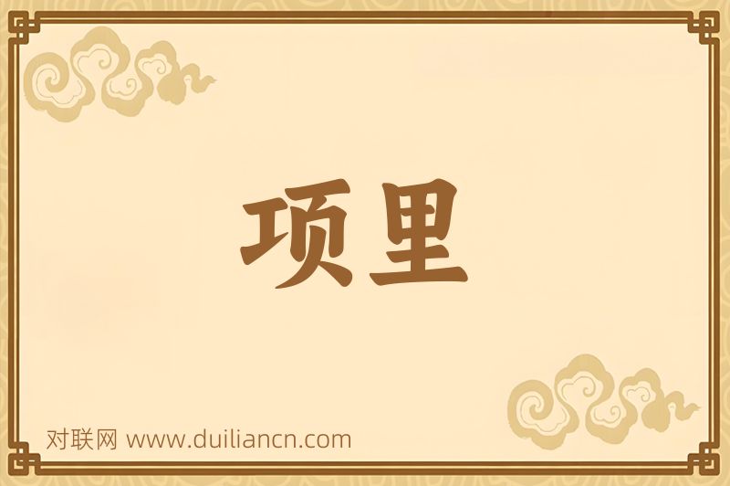 项里词语的意思