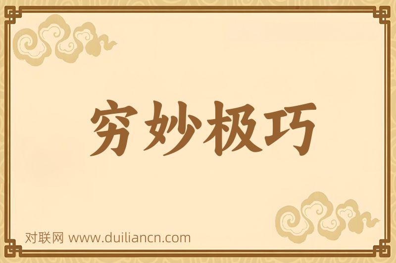 穷妙极巧词语的意思