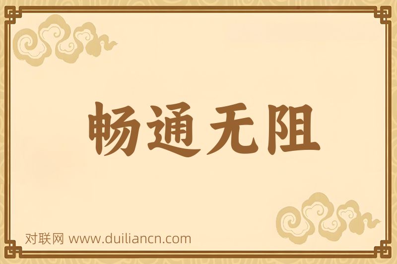 畅通无阻词语的意思