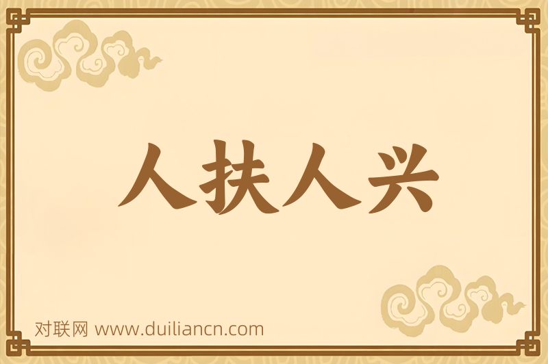 人扶人兴词语的意思