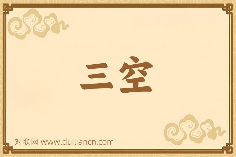 三空词语的意思