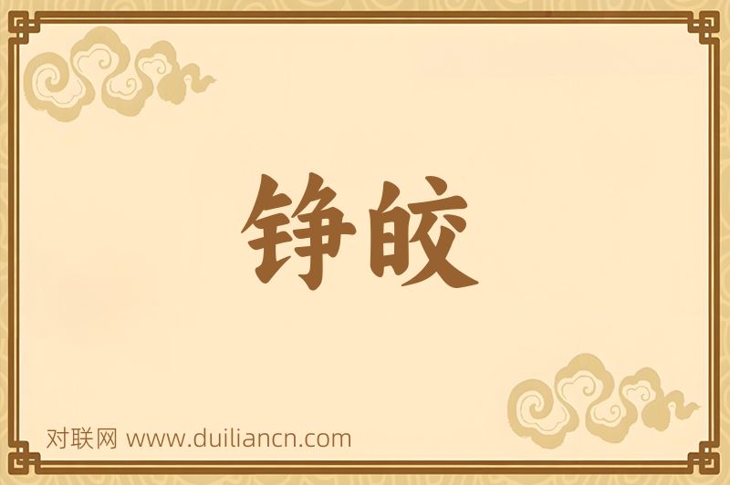 铮皎词语的意思